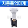 Daelim Trade automatic pop-up stopper-AP047 Washbasin pop-up Daelim pop-up stopper