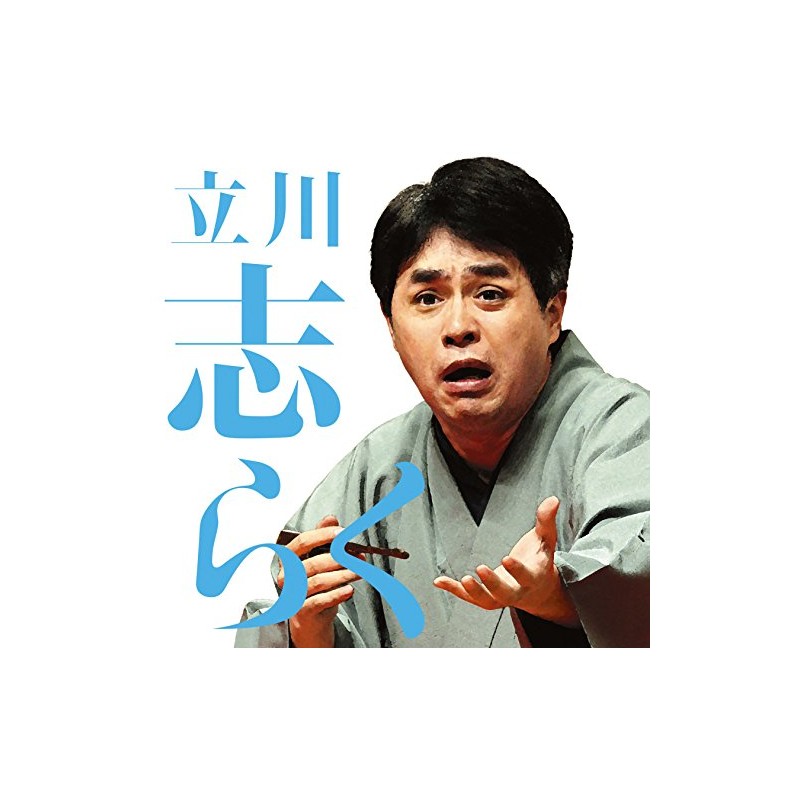 毎日新聞落語会 立川志らく1「文七元結」「時そば」