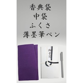 3-piece Set of 3 Condolences (Comes with Inner Bag), Fukusa Thin Ink Brush Pen, Inspected, All Products currently on the Listing are Included with Inner Bag, Goryozen, Funeral, Godbutsuzen, Memorial Service, (Thin Ink Brush Pen with Fukusa)