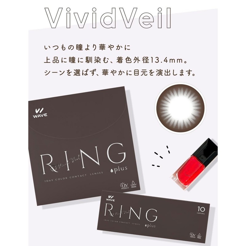 カラコン WAVEワンデー UV リング plus ヴィヴィッドベール 30枚入り【BC】8.7 【PWR】-4.75