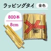 Mon amulette Wrapping Tie, For Binding and Packaging, Gold 3.1