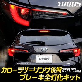 YOURS Corolla Touring Late Brake Full Lighting Kit Tail LED Full Lighting Brake Tail Lamp Corolla Corolla Touring Custom Parts Accessory Dress Up Toyota TOYOTA y503-026 [5] M