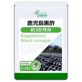 【リプサ公式】 鹿児島黒酢 約3か月分 C-153 サプリメント
