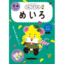 うんこドリル めいろ 3・4さい (幼児 迷路 3歳 4歳)