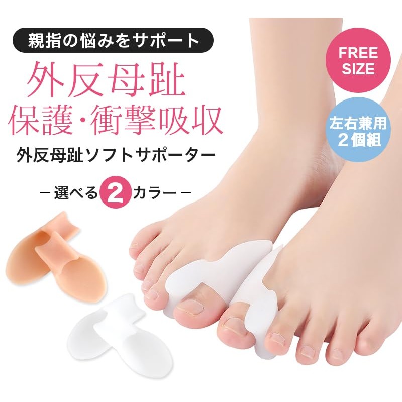 【T TrendMarche】 外反母趾 サポーター 足指サポーター 【 SEBS 簡単着脱 水洗いOK 左右兼用
