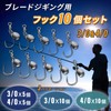 Nishihaya Blade Jigging Hooks Colorado Metal Jig Assist Hooks 3/0