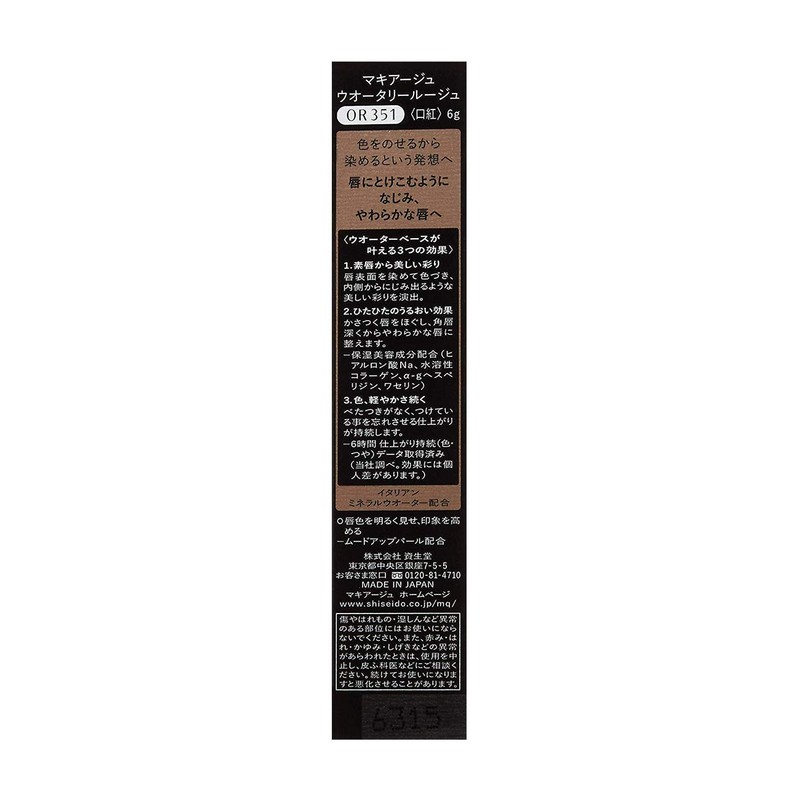 マキアージュ ウオータリールージュ OR351 ファッションアイコン 口紅 ティントリップ 6g
