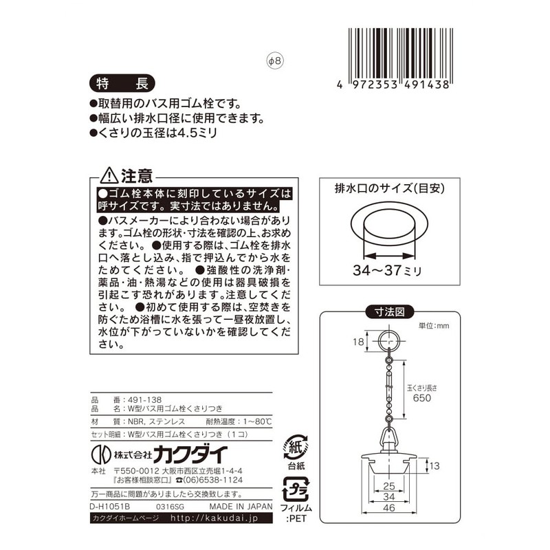Kakudai W-Type Bath Rubber Stopper with Chain 650mm, Upper Edge