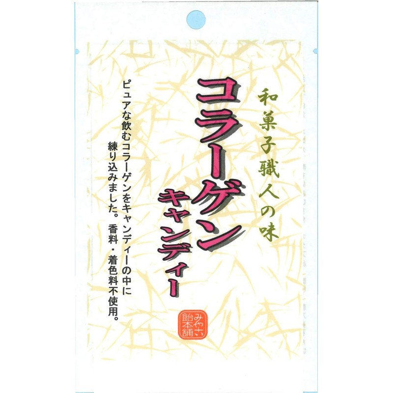 みやこ飴本舗 和菓子職人の味 コラーゲンキャンディー 7個 ×10袋