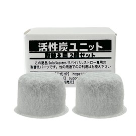 活性炭 2個入り サバイバルストロー交換用 活性炭ユニット 携帯浄水器 取り替え用