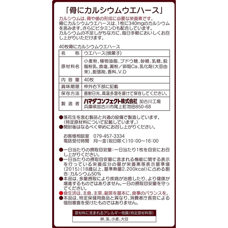 ハマダコンフェクト 骨にカルシウム ウエハース 40枚 ×2セット
