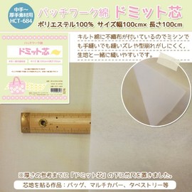 パッチワーク綿 ドミット芯 中手~厚手素材用 HCT-684