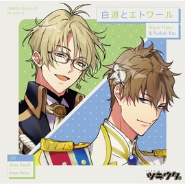 「ツキウタ。」キャラクターCD・5thシーズン4　弥生 春＆文月 海「白道とエトワール」 by movic [['audioCD']]
