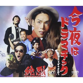 今夜はドラマチック(タイプB)