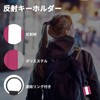 [CAPASTEC] 反射 キーホルダー リフレクター ストラップホルダー 交通安全 安全グッズ キーリング 反射板 通学