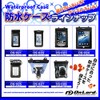 スマートフォン向け 防水ケース 5インチまでのスマートフォン オンロード (OS-022) イヤホンジャック ストラップ 海やプール、お風呂でも使える防水アイテム