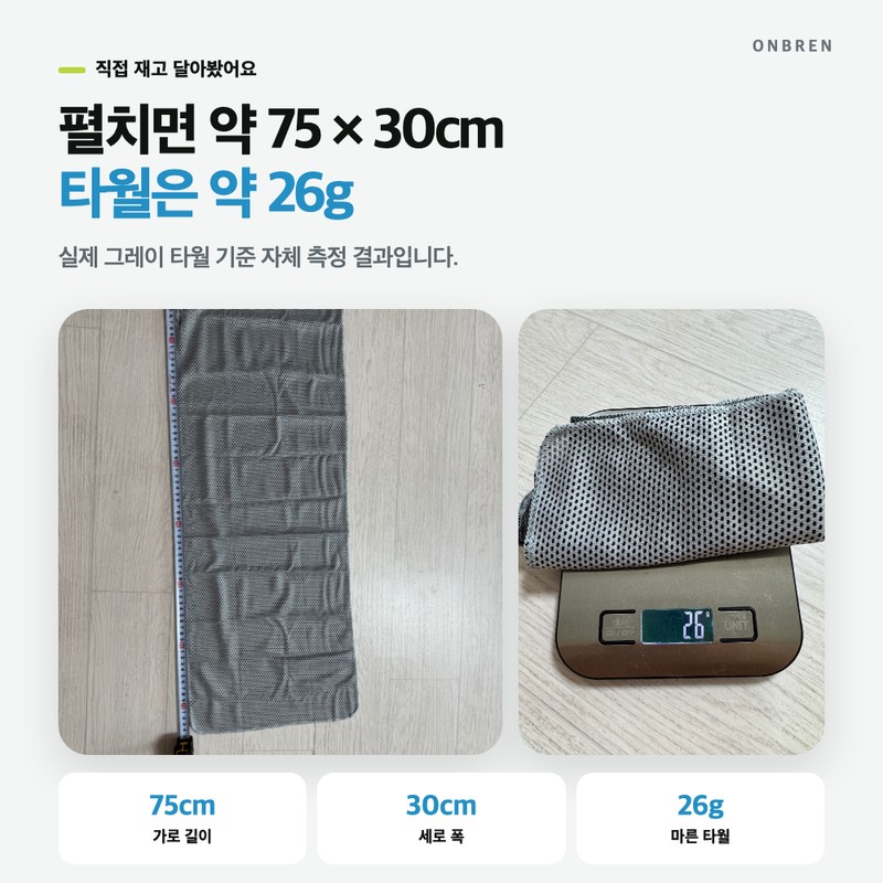 온브렌 스포츠 쿨링타월 휴대용 케이스 포함 75 x 30 cm