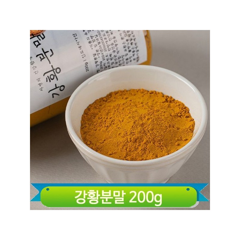 황금빛 강황분말 200g 각종요리 건강차 따뜻한 뿌리 줄기 울금 건조