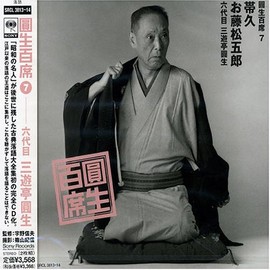 百席(7)帯久/お藤松五郎