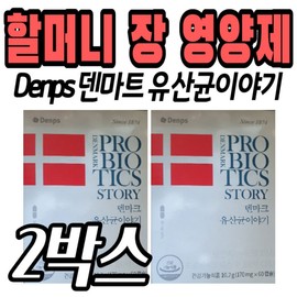 Recommended nutritional supplements for grandmothers and grandfathers, Danish probiotics story, middle-aged, middle-aged, elderly, seniors, 50s, 60s, 4 / 할머니 할아버지 장 영양제 추천 덴마크 유산균이야기 중년 중장년 노년층 어르신 시니어 노인 50대 60대 4