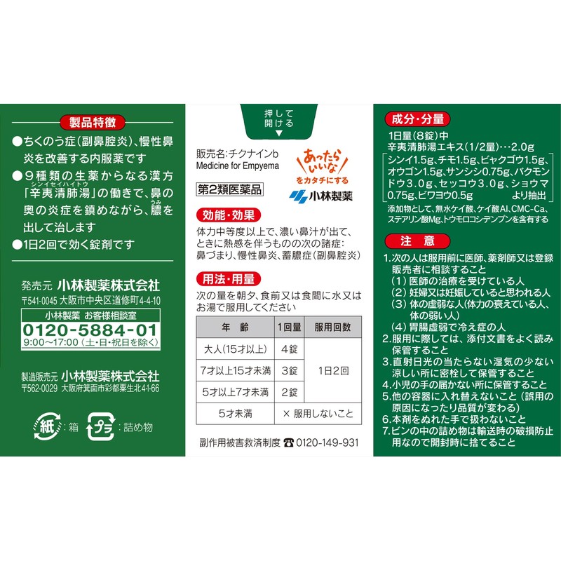 【第2類医薬品】チクナインb 112錠