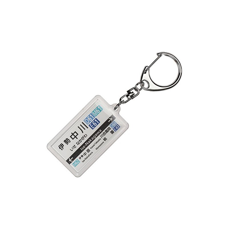 近畿日本鉄道大阪線「伊勢中川」キーホルダー2017 電車グッズ