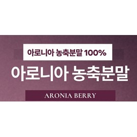 Refer to product labeling Aronia concentrated powder 150g each / 아로니아 농축분말 150g 1개