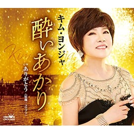 酔いあかり/ありがとう (原題:コマプソ)