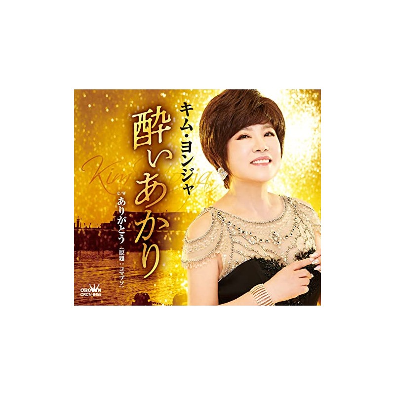 酔いあかり/ありがとう (原題:コマプソ)