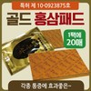 Passe type [Gold Red Ginseng Pad (20 sheets)] Paste type/ginseng pad/red ginseng pad/coin pad/health pad/health patch/coin patch 5ea
