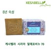 Kesabella Syrian Aleppo Soap 70: 8-Year Aged Handmade Natural Laurel & Olive Soap Soap