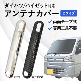 RiNan. Universal Antenna Cover Hi-Jet Truck S500P S510P Early and Late Stage Parts, Carbon Tone