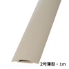 オーム電機 配線プロテクター 2号薄型 ベージュ 1m DZ-PTU21-C 00-9953 ケーブルカバー ケーブル保護 ケーブルかくし
