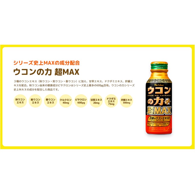 ハウスウェルネスフーズ ウコンの力 超MAX 120ml×6本(クルクミン40mg・ビサクロン600μg配合)3種のウコンエキス(秋ウコン・紫ウコン・春ウコン)・甘草エキス20mg・ドクダミエキス75mg・肝臓エキス300mg配合