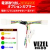 Honda Vezel Vezel RV Series Compatible Power Removal Option Coupler