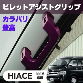 Hiace 200 Series Assist Grip, Aluminum, Black, Left and Right Set, 1, 2, 3, 4, 5, 6, 7, Toyota Replaceable Type, Outside Product (Purple)