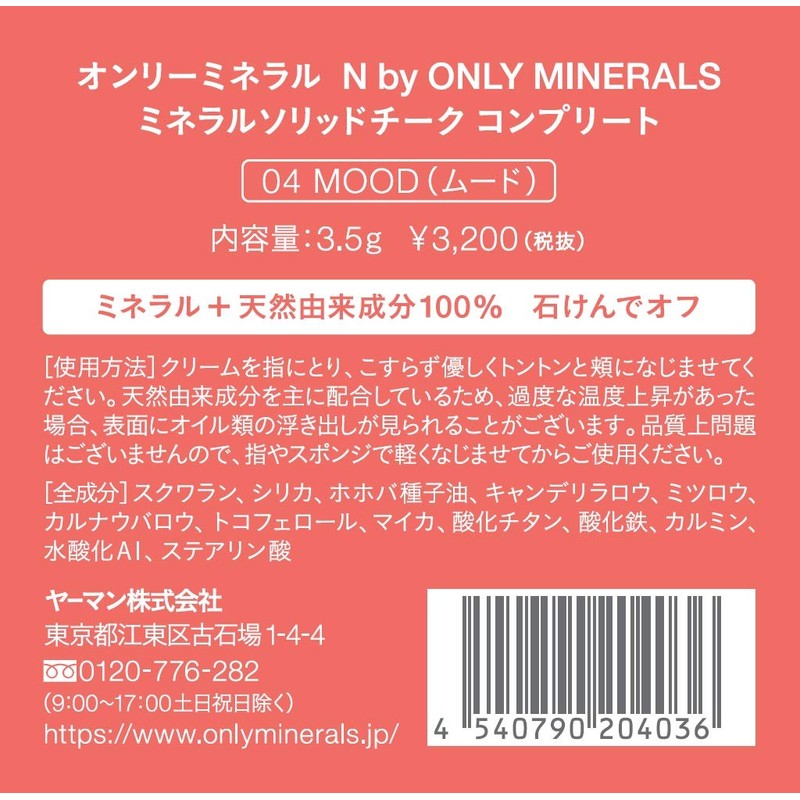 オンリーミネラル(ONLY MINERALS) 【N by ONLY MINERALS】 ソリッドチークコンプリート 04 ムード 3.5グラム