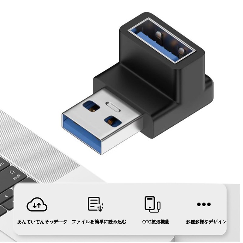 USB 3.0 アダプタ、USB L字 USB L型 アダプタ、USB Type A L字型変換アダプタ