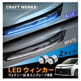 Supervised by Automotive Technicians CRAFT WORKS (CRAFT WORKS) VOXY 90 Series Turn Signal LED Lamp Turn Signal Position Kit Daylight S Z Grade Compatible 2-Color Switching New Model Genuine