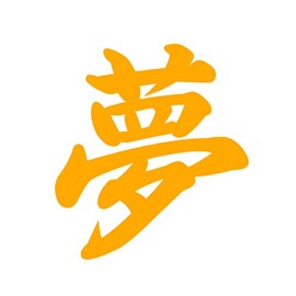 Kanji for Dream Vinyl Sticker Brush Style Yellow Gold 3 Inches Wide