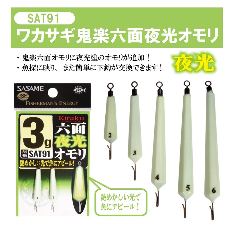 Sasame SAT91 Wakasagi Oniraku 6-sided Luminous Sinker 0.2 oz (4
