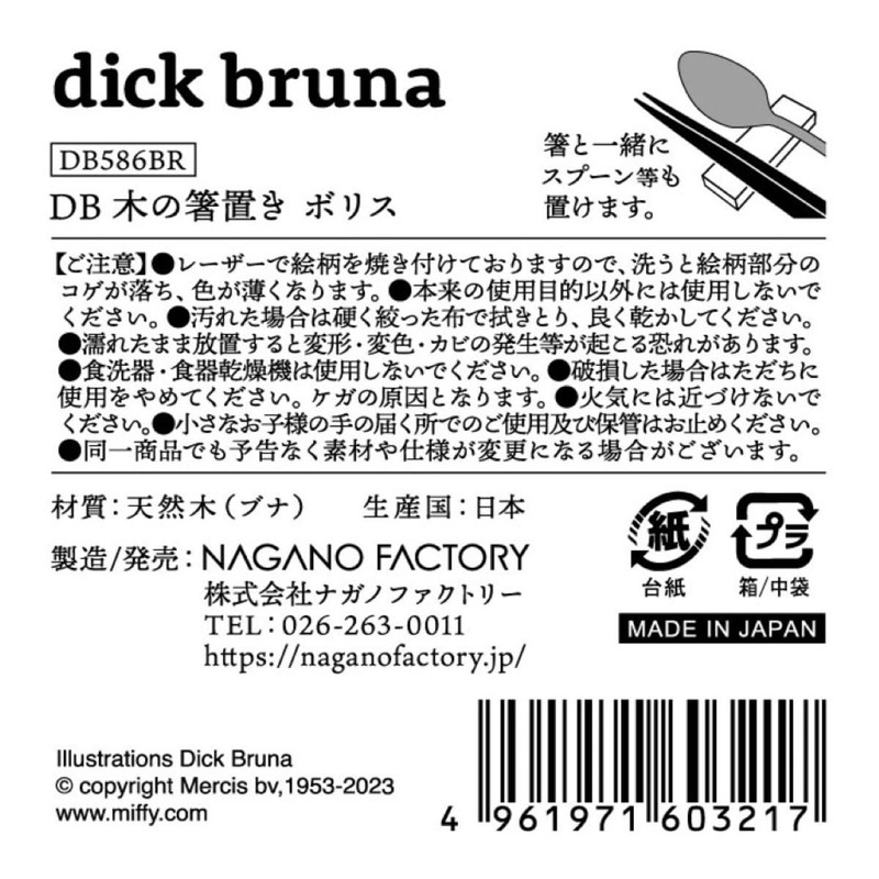NaganoFactory DB586BR Miffy Wooden Chopsticks Rest Boris