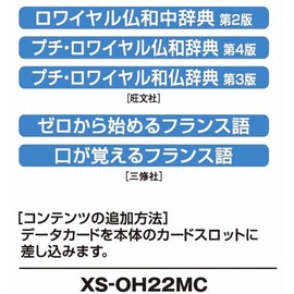 カシオ 電子辞書 追加コンテンツ microSDカード版 ロワイヤル仏和中辞典 第2版 プチ・ロワイヤル仏和辞典 第4版 プチ・ロワイヤル和仏辞典 第3版 ゼロから始めるフランス語 口が覚えるフランス語 XS-OH22MC