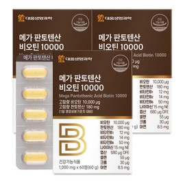 Daewoong Life Science Mega Pantothenic Acid Biotin 10000 3 Boxes of 60 Tablets (6-Month Supply) / Exclusive Special Price / High-Concentration Brewer's Yeast Vitamin B / 대웅생명과학 메가 판토텐산 비오틴 10000 60정 3박스 (6개월분)  단독특가  고함량 맥주효모 비타민B
