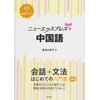ニューエクスプレスプラス 中国語《CD付》