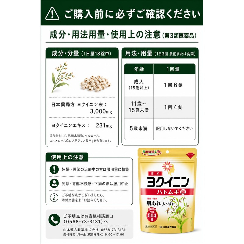 【第3類医薬品】山本漢方ハトムギ錠 504錠 ヨクイニン