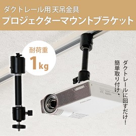 PMB-L120B Projector Hanging Bracket for Duct Rail, Black (Load Capacity 2.2 lbs (1 kg) for Lighting Rail 1/4 Inch Screw, Home, Office, Shop, Angle Adjustable, 360°