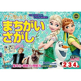アナと雪の女王 まちがいさがし (2歳・3歳・4歳)