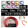 ST TS Aluminum Craft Wire Wire 3mm 10m Aluminum Wire