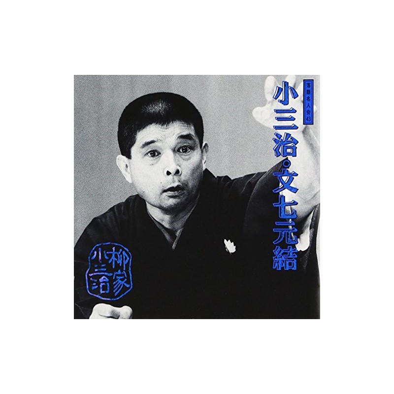 落語名人会(43)文七元結